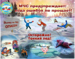 "Осторожно, тонкий лед!" 