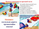 Консультация для родителей по ПДД в зимний период времени  Правила безопасного дорожного движения в зимний период.