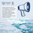 ? Весна – время вспомнить о безопасном поведении вблизи водоемов!  В период таяния льда следует быть особенно осторожными. 