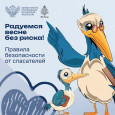 ? Весна – время вспомнить о безопасном поведении вблизи водоемов!  В период таяния льда следует быть особенно осторожными. 