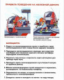 "Правила безопасности на железной дороге"