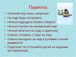 ПАМЯТКА ДЛЯ РОДИТЕЛЕЙ И ДЕТЕЙ "ОСТОРОЖНО, ТОНКИЙ ЛЕД!" 