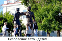 Безопасное лето 