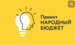 Проект " Народный Бюджет"