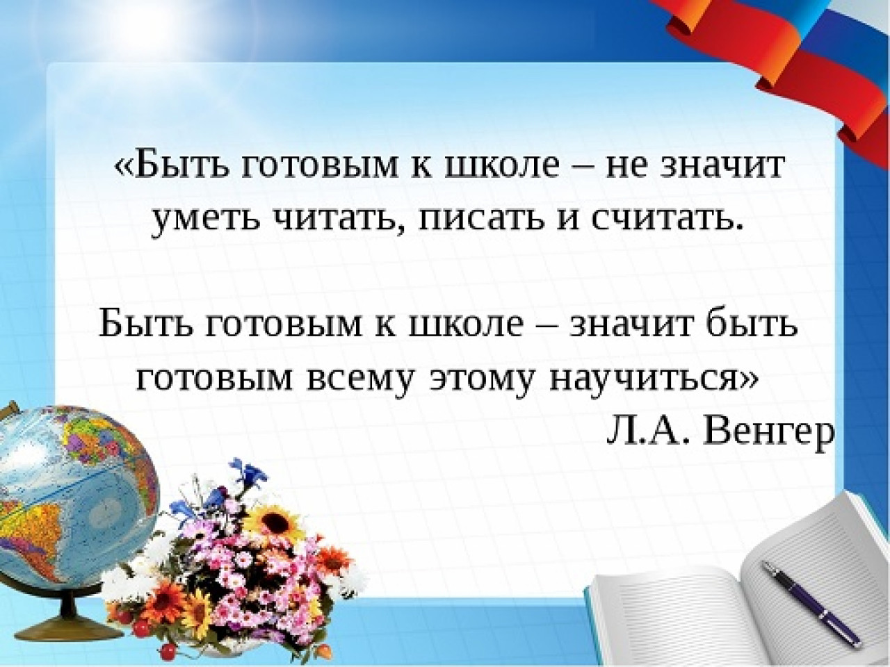 Наш класс. Что значит уметь читать и писать. 1 класс в школе что означает. Цитата быть готовым к школе. 1 класс в школе что означает.