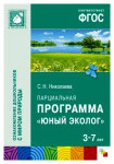 Парциальная программа С.Н.Николаева "Юный эколог"