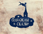 ОДНАЖДЫ В СКАЗКЕ_Сергиев Посад