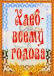 Семейный досуг "Хлеб - всему голова!"