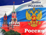 проект Наша Родина-Россия