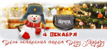 День написания писем Дед Морозу