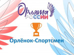Орленок -Спортсмен 
