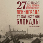 27 января – День полного освобождения советскими войсками города Ленинграда от блокады 