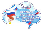  "Орлёнок- Хранитель исторической памяти". 
