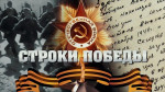 Я строки эти посвятил Победе! 2025 г.