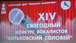 XIV городского вокального конкурса «Хотьковский соловей».
