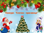 Елочка-Красавица  2024-2025 год