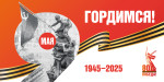 80 лет Великой Победы!