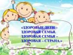 Здоровые дети в здоровой семье