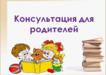 «Консультации по различным вопросам воспитания и развития детей». 