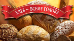 "Хлеб всему голова"
