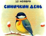 День синички
