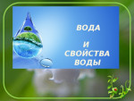 тематическая неделя "Вода и ее свойства"