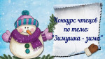 Зимушка -Зима