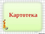 Картотеки 