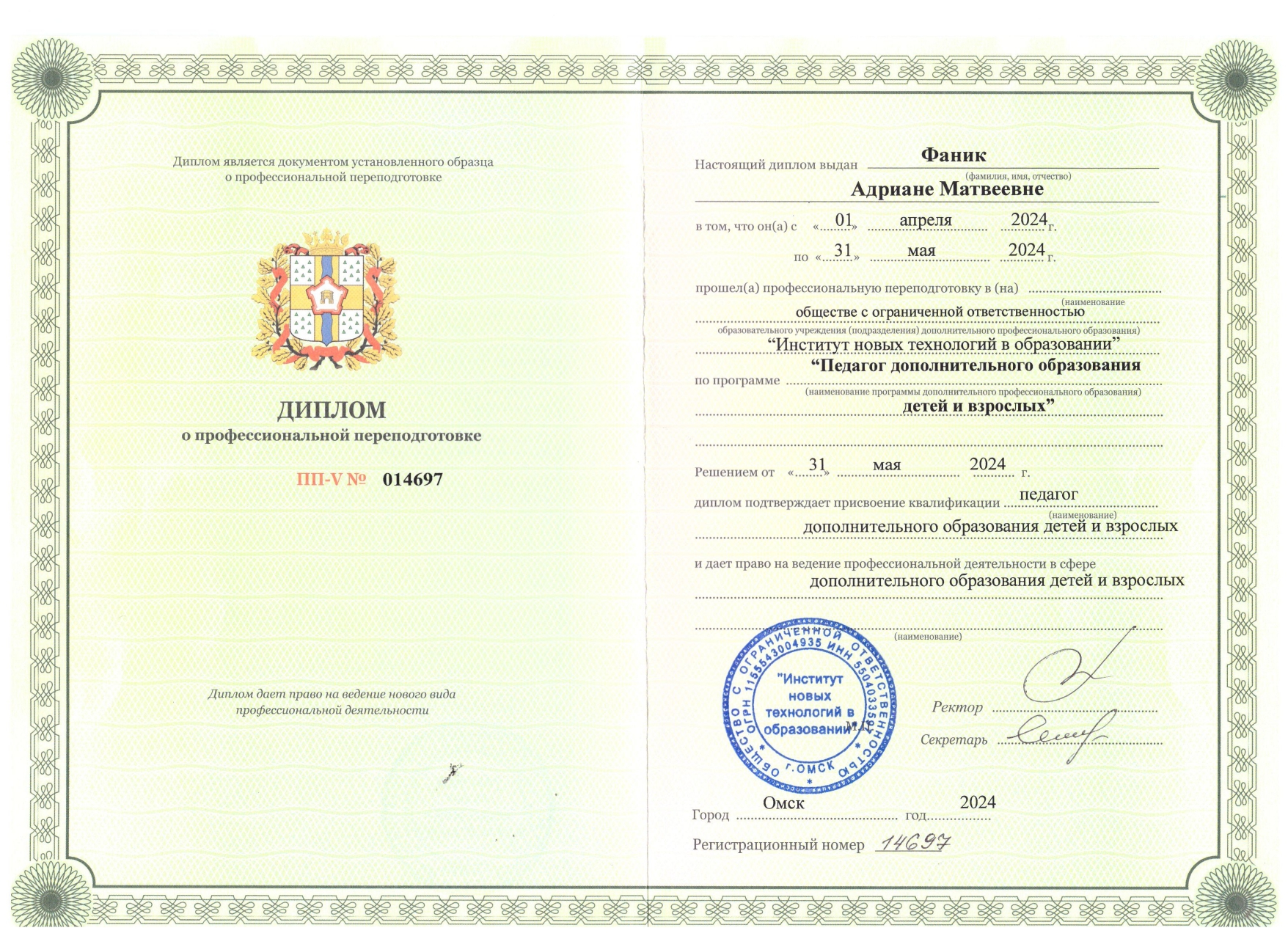 https://s3.eu-north-1.amazonaws.com/edu-sites.ru/adriana_2512_1468/fm/Образование/диплом-о-профессиональной-подготовке-2024_page-0001.jpg