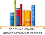 Полезные ссылки для родителей!
