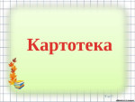 Сборник картотек