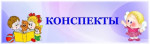 Конспекты занятий