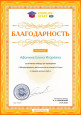 Благодарность за активную помощь при проведении 2 Международного дистанционного конкурса " Старт"