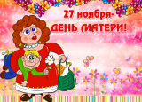 День Матери
