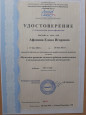 Удостоверение о повышении квалификации
