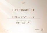Сертификат о прохождении курса " Интеллект"