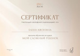 Сертификат о прохождении курса " Мой сложный ребёнок"