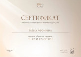 Сертификат о прохождении курса " Игра и развитие"