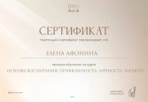 Сертификат о прохождении курса " Основы воспитания:привязанность,личность,характер"