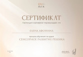 Сертификат о прохождении курса " Сенсорное развитие "