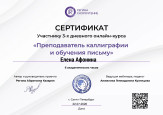 Сертификат "Преподаватель каллиграфии и обучению письму"