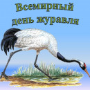 Всемирный День Журавля