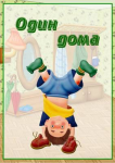 "Один дома"