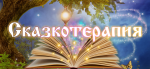 «Сказкотерапия в жизни дошкольников» 