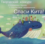 Югра Спаси Кита 