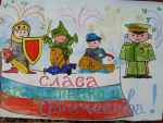 Слава защитникам Отечества! 