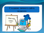 Мастер-класс "Создание сайта педагога"