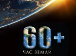 Час Земли 
