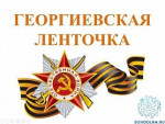  Всероссийская акция "Георгиевская лента"