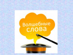 Консультация "Волшебные слова"  